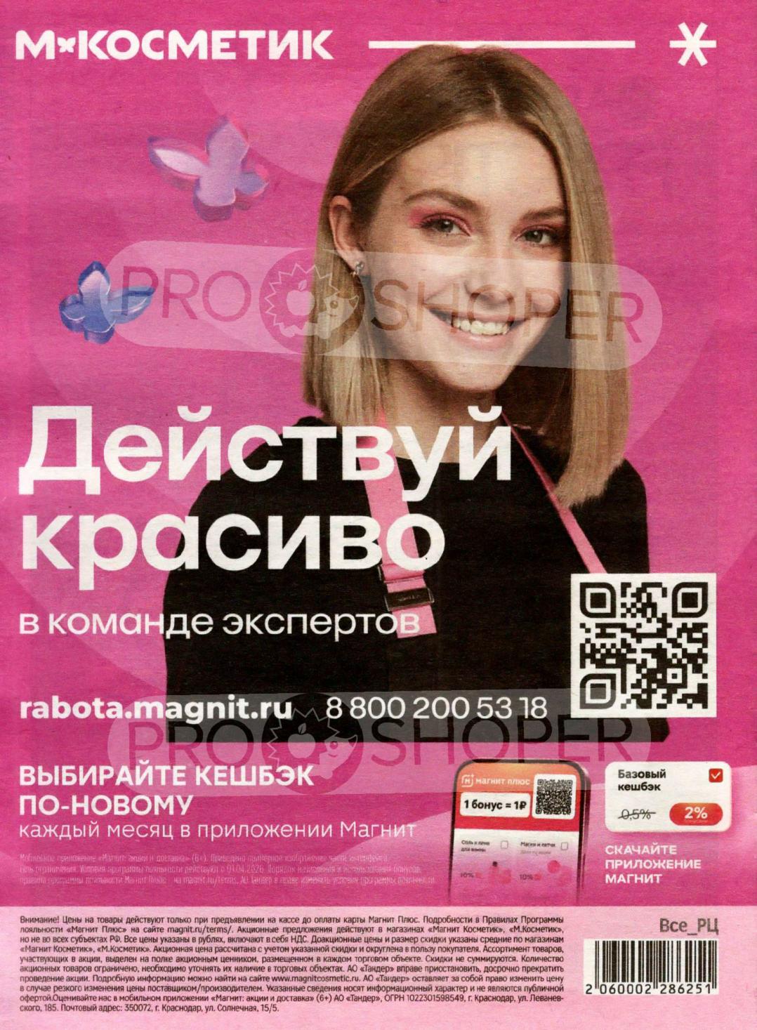 Широкий ассортимент косметики и средств ухода. Цены по карте Магнит Плюс.